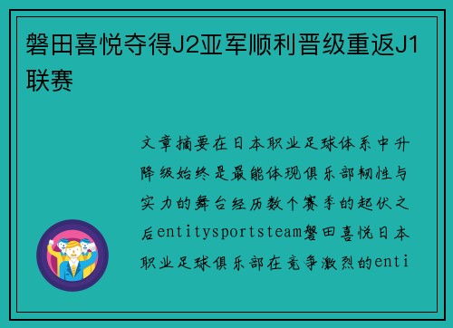 磐田喜悦夺得J2亚军顺利晋级重返J1联赛